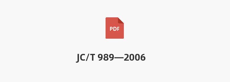 JC/T 989—2006